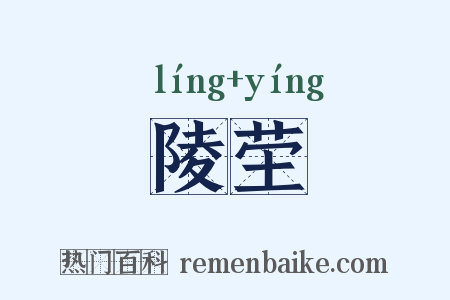 陵茔是什么意思的图片